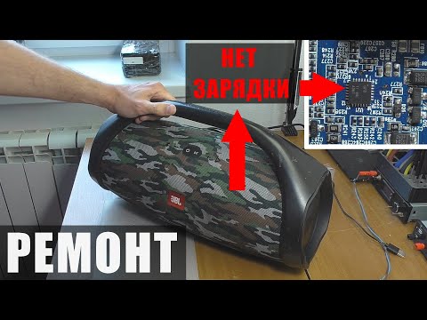 Видео: Не включается / Не заряжает батарею | Колонка JBL BoomBox (РЕМОНТ)