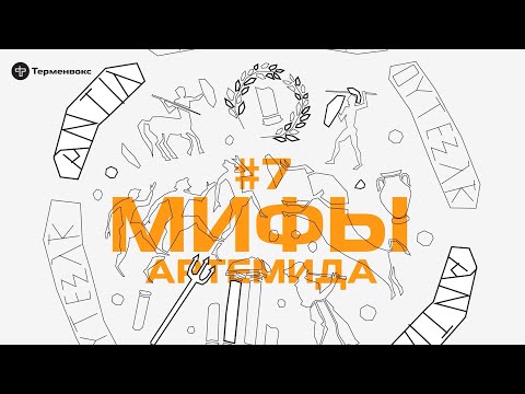 Видео: Глава 7. Артемида // Подкаст «Мифы»