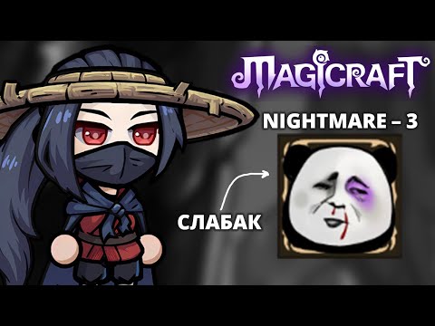 Видео: Легкая победа над разрабом. Кошмар 3 - Magicraft 32
