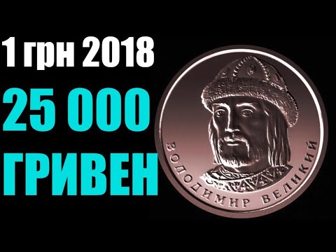 Видео: 1 гривна 2018 года за 25 000 грн - РЕАЛЬНО! Куплю новые гривны!!!