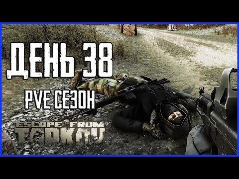 Видео: Тарков ПВЕ сезон Путь со дна день 38. Прокачка с нуля в PVE Escape from Tarkov