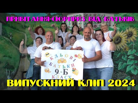 Видео: Привітання-сюрприз від батьків для випускників  9-Б класу. Випускний кліп 2024.