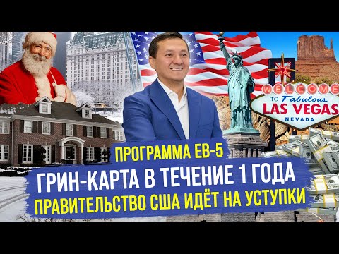 Видео: ГРИН КАРТА В ТЕЧЕНИЕ 1 ГОДА! – Программа EB-5. Как Правильно Выбрать Региональный Центр?