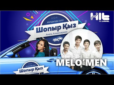 Видео: ШОПЫР ҚЫЗ: Меломен тобы