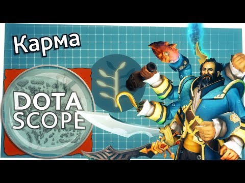 Видео: Dotascope 3.0: Карма