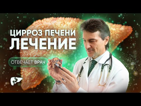 Видео: Цирроз печени: лечение