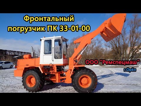 Видео: Фронтальный погрузчик ПК 33-01-00 после капремонта в ООО "Ремспецмаш"