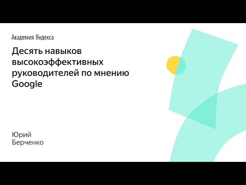 Видео: 007. Десять навыков высокоэффективных руководителей по мнению Google – Юрий Берченко