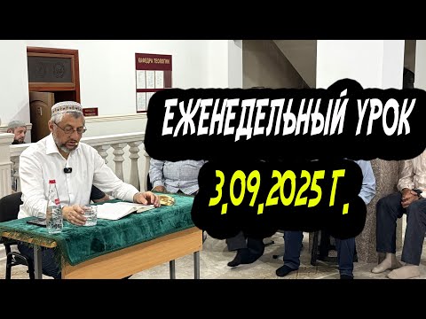 Видео: Еженедельный урок Абдуллы-хаджи Ацаева 3.09.2025 г.
