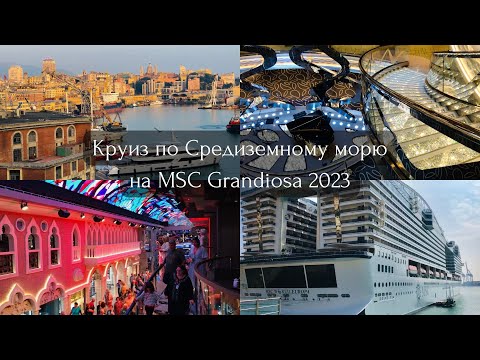 Видео: Круиз по Средиземному морю на MSC Grandiosa 2023