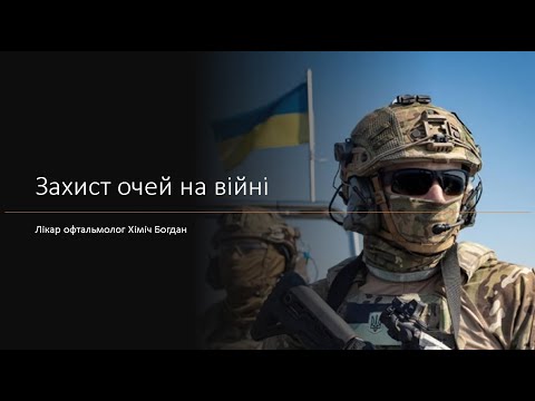 Видео: Захист очей на війні. БАЛІСТИЧНІ ОКУЛЯРИ.