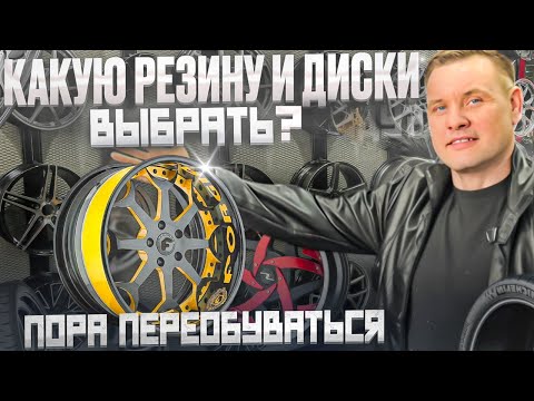 Видео: Пора переобуваться! Какие шины и диски выбрать в 2025 году?