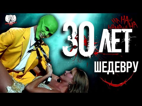 Видео: МАСКА (1994) - это ДЖОКЕР здорового человека?  |  ОБЗОР в честь 30-летия кинокомикса