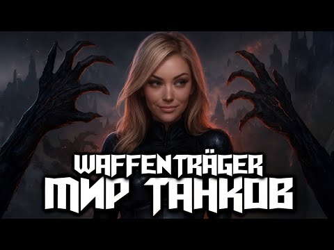 Видео: КАТАЮ НА ВАФФЕНТРАГЕРЕ В МИРЕ ТАНКОВ 🎯 РЕЖИМ СКОРО КОНЧИТСЯ!