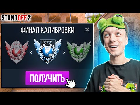 Видео: ПРОШЁЛ КАЛИБРОВКУ ВО ВСЕХ РЕЖИМАХ И ПОЛУЧИЛ...😂 (STANDOFF 2)