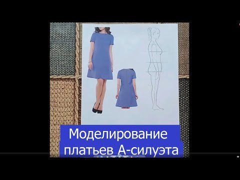 Видео: Моделирование платьев А-силуэта