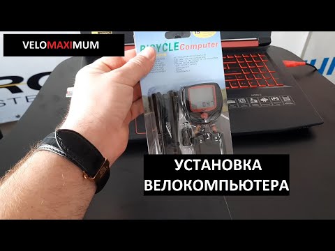 Видео: Установка велокомпьютера на велосипед