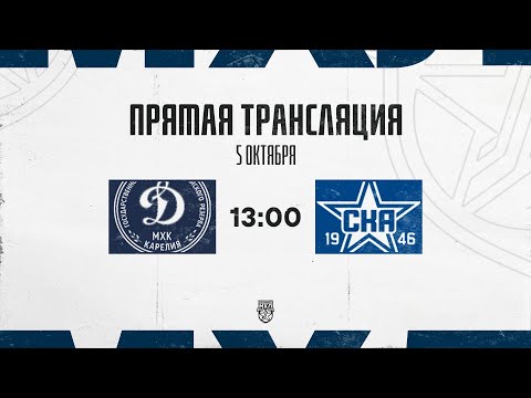 Видео: 5.10.2025. МХК «Динамо-Карелия» – «СКА-1946» | (OLIMPBET МХЛ 25/26) – Прямая трансляция