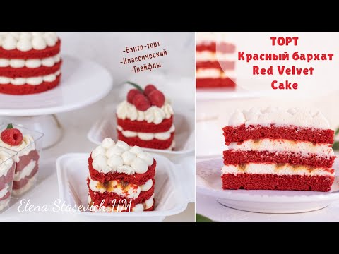 Видео: "Красный бархат" - 3 десерта на 14 февраля: Бэнто-торт, обычный торт и трайфлы. Просто и вкусно!