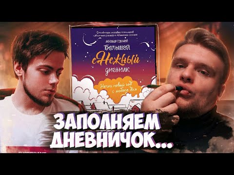Видео: сНежный дневник ПОЛЯРНОГО: ОБЗОР И ЗАПОЛНЕНИЕ