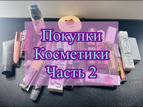 Видео: Покупки косметики - часть 2 блески, помады, пудра, тональный крем