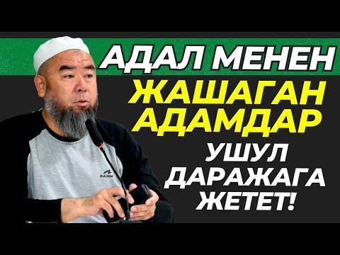 Видео: АРАМ МЕНЕН АЛЕКТЕНГЕН АДАМДАР УШУЛ ООРУГА ТУШ БОЛОТ! АДАЛ АРАМДЫ АЙЫРМАЛАП БИЛ!