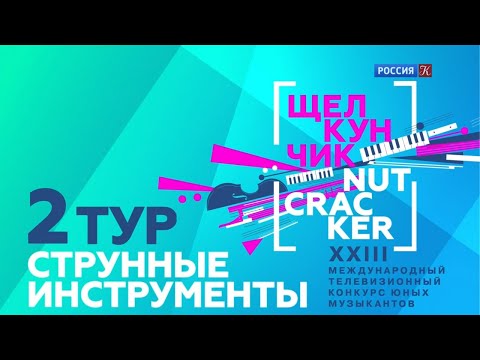 Видео: XXIII Телевизионный конкурс Щелкунчик, струнные инструменты. 2-й тур с Кириллом Кравцовым