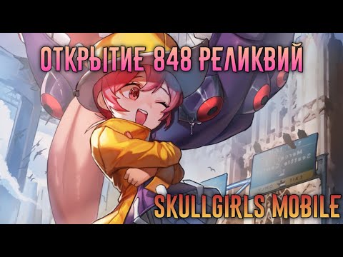 Видео: Открытие 848 реликвий / Skullgirls Mobile