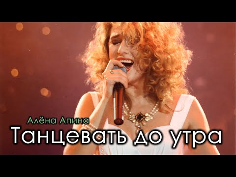 Видео: Алёна Апина:  "Танцевать до утра" (Концерт, Москва)