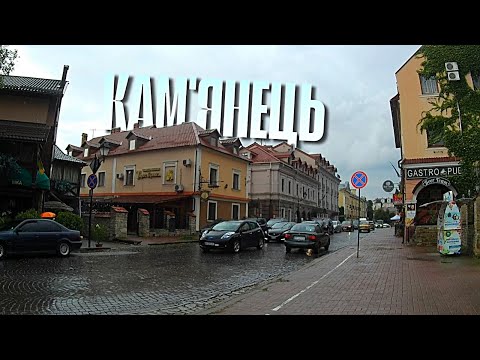 Видео: Кам'янець Подільський. Прогулянка вуличками