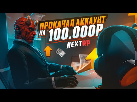 Видео: ПРОКАЧАЛ АККАУНТ НА 200 ТЫСЯЧ РУБЛЕЙ НА НЕКСТ РП | NEXTRP MTA + РОЗЫГРЫШ 500 ДОНАТА