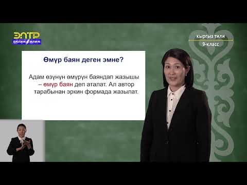 Видео: 9-класс | Кыргызский язык | Иш кагаздары.  Таржымал.  Өмүр баян