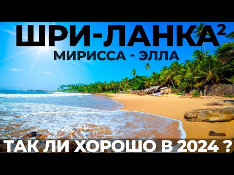 Видео: Шри Ланка : Мирисса Элла. Отдых на Шри-Ланке 2024. Киты. Водопады. Транспорт. Цены. Советы.