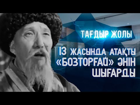 Видео: Кенен Әзірбаевтың туғанына - 140 жыл | «Тағдыр жолы»