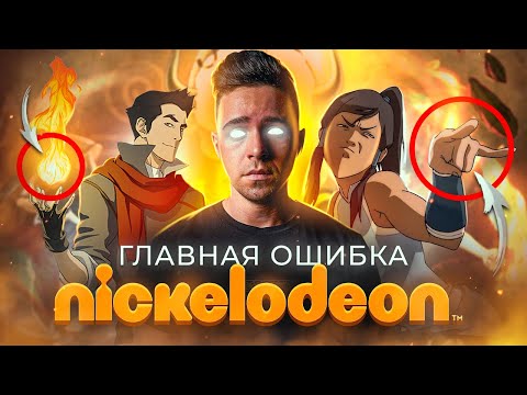 Видео: АВАТАР: ЛЕГЕНДА О КОРРЕ - ГЛАВНАЯ ОШИБКА NICKELODEON! / Часть первая