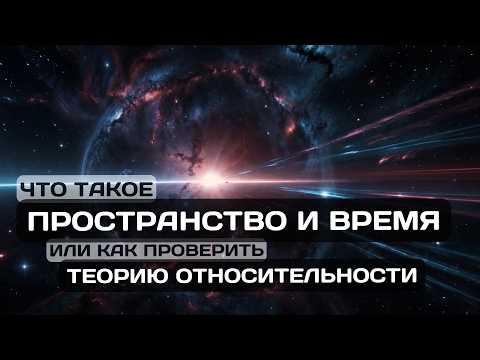 Видео: Пространство и Время или Как Проверить Теорию Относительности