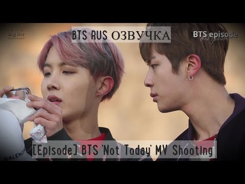 Видео: [BTS RUS ОЗВУЧКА] [Episode] BTS 'Not Today' MV Shooting