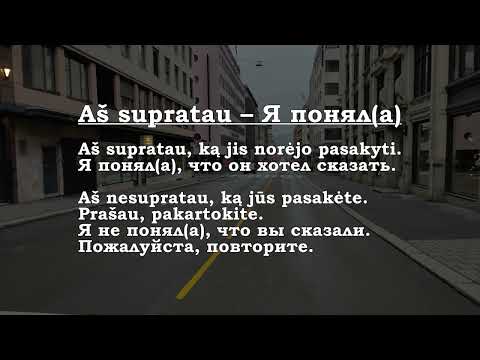 Видео: Урок 00372. Aš supratau – Я понял(а).