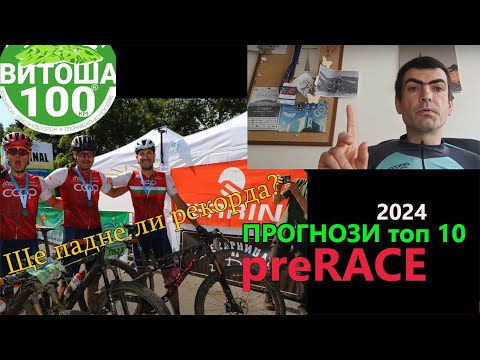 Видео: (preRACE) Витоша 100 прогнози 2024