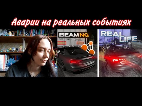 Видео: Реакция на Аварии на реальных событиях в BeamNG.Drive #54 | Реакция на Hold