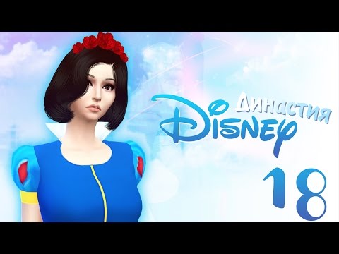 Видео: The Sims 4 Династия Disney: #18 "Жизнь продолжается"