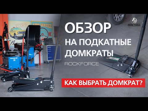 Видео: Как выбрать подкатной домкрат – обзор домкратов Rockforce