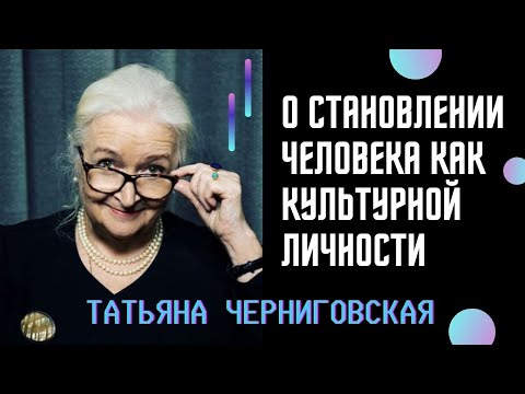 Видео: Становление человека как культурной личности. Татьяна Черниговская
