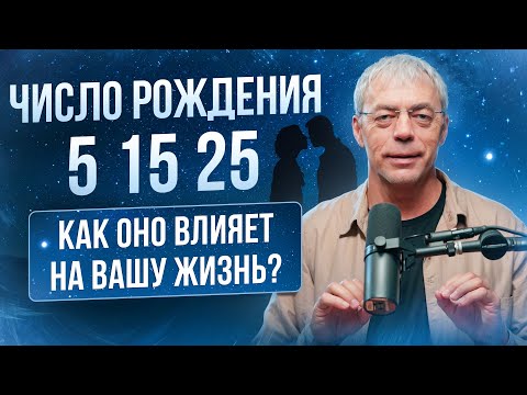 Видео: РОЖДЕННЫЕ 5, 15, 25 ЧИСЛА: КАК ЭТИ ДАТЫ ВЛИЯЮТ НА СУДЬБУ?