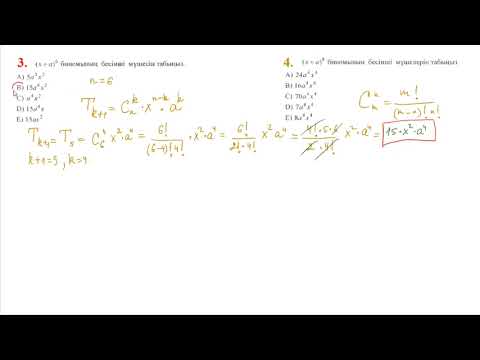 Видео: Ньютон биномының жіктелуі және оның қасиеттерін қолданып есептер шығару 2-ші бөлім 10-11 сынып ЕНТ