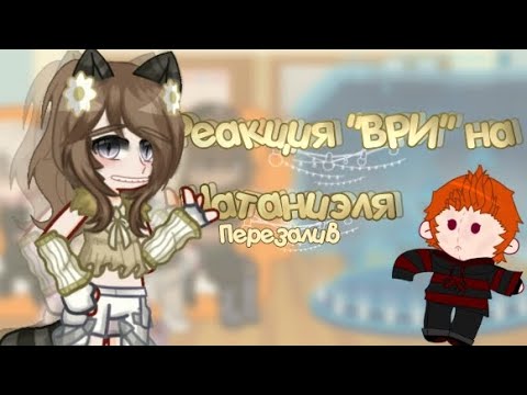Видео: Реакция "ври" на Натаниэля|лисы|Вороны|Эндрю/Нил|Ичиро/Нат|#gacha|Перезалив|Приятного просмотра!)|