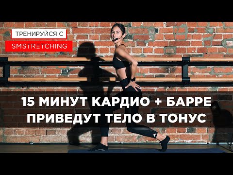 Видео: КАРДИО ТРЕНИРОВКА БАРРЕ - СЖИГАЕМ ЖИР БАЛЕТНЫМИ ДВИЖЕНИЯМИ