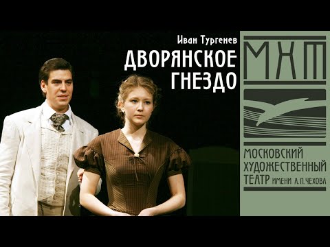Видео: Дворянское гнездо - спектакль МХТ Чехова по роману Ивана Тургенева