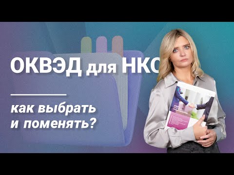 Видео: ОКВЭД для НКО: как выбрать и поменять?