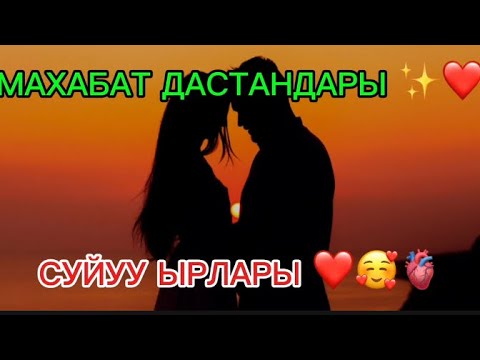 Видео: МАХАБАТ ДАСТАНДАРЫ ✨🔥🫶СУЙУУ ЫРЛАРЫ